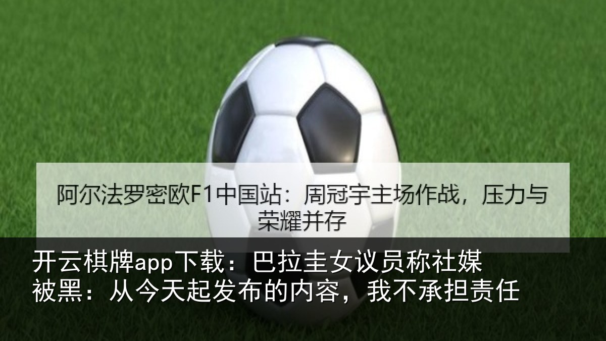 开云棋牌app下载：巴拉相关情况黑从相关情况，我不承担责任