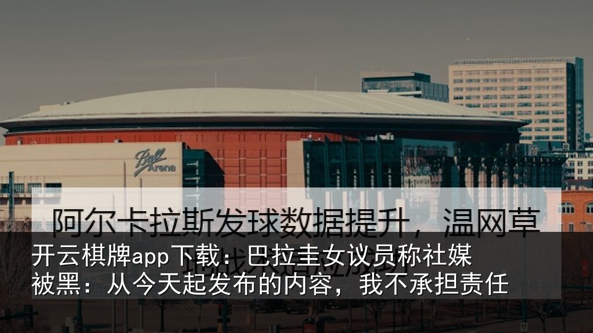 开云棋牌app下载:巴拉圭女议员称社媒被黑:从今天起发布的内容,我不承担责任