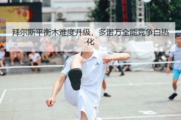 拜尔斯平衡木难度升级，多诺万全能竞争白热化