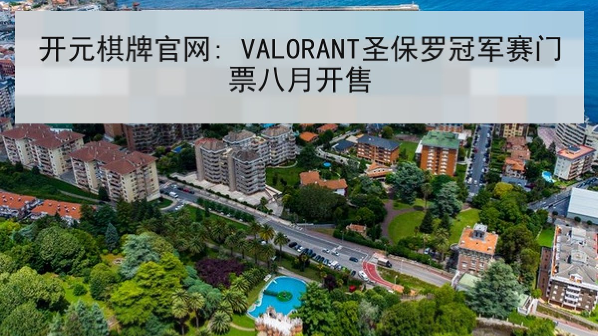 开元棋牌官网: VALORANT圣保罗冠军赛门票八月开售 开元棋牌官网: VALORANT圣保罗冠军赛门票八月开售