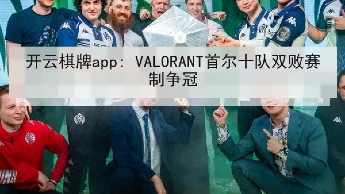 开云棋牌app: VALORANT首尔十队双败赛制争冠
