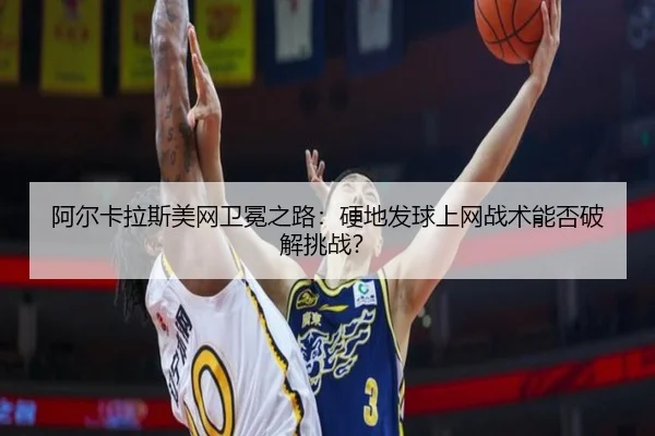 a-er-ka-la-si-mei-wang-wei-mian-zhi-lu-ying-di-fa-qiu-shang-wang-zhan-shu-neng-fou-po-jie-tiao-zhan-2-920.jpg