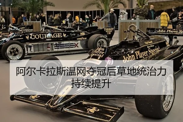 阿尔卡拉斯温网夺冠后草地统治力持续提升