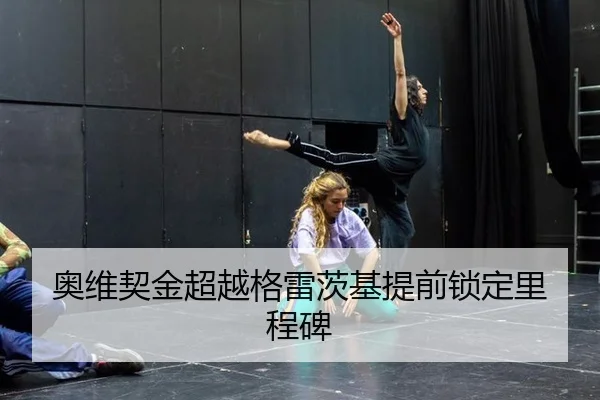 奥维契金超越格雷茨基提前锁定里程碑