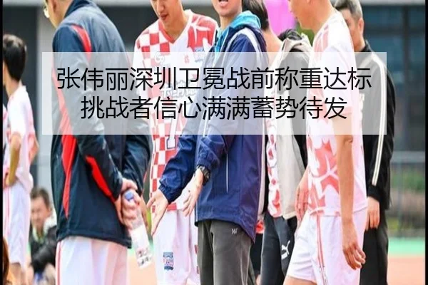 zhang-wei-li-shen-zhen-wei-mian-zhan-qian-cheng-zhong-da-biao-tiao-zhan-zhe-xin-xin-man-man-xu-shi-dai-fa-3-693.jpg