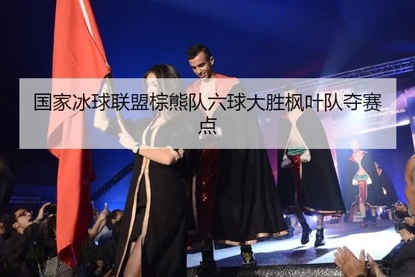 guo-jia-bing-qiu-lian-meng-zong-xiong-dui-liu-qiu-da-sheng-feng-ye-dui-duo-sai-dian-3-733.jpg