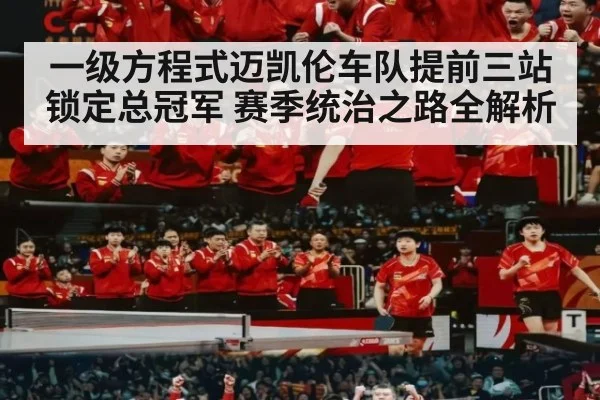 一级方程式迈凯伦车队提前三站锁定总冠军 赛季统治之路全解析