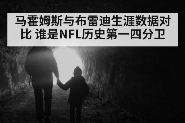 马霍姆斯与布雷迪生涯数据对比 谁是NFL历史第一四分卫