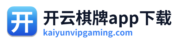 开云棋牌app下载